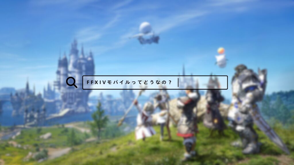 FFXIVモバイルってどうなの？のサムネイル