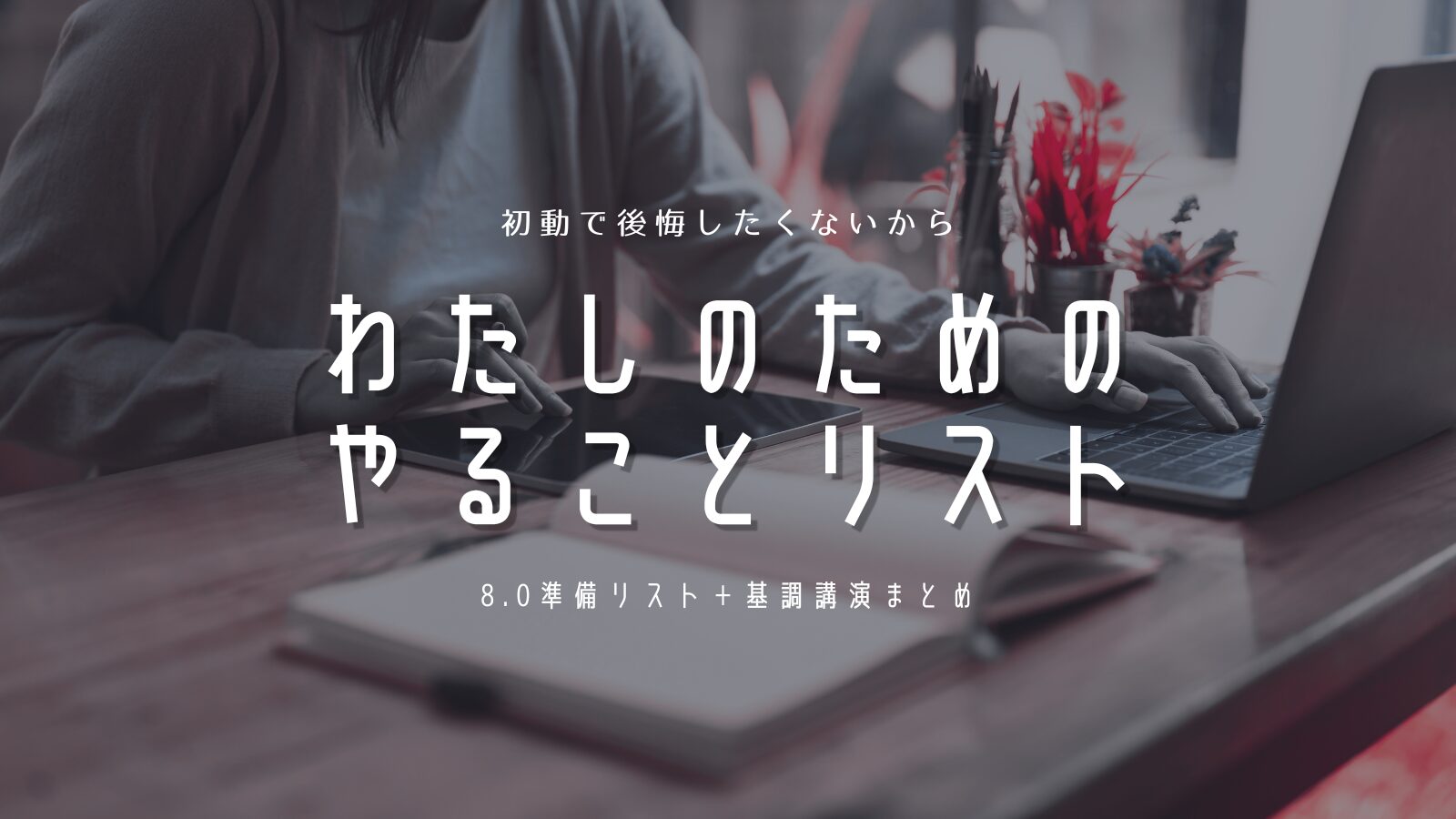 『わたしのためのやることリスト』のサムネイル