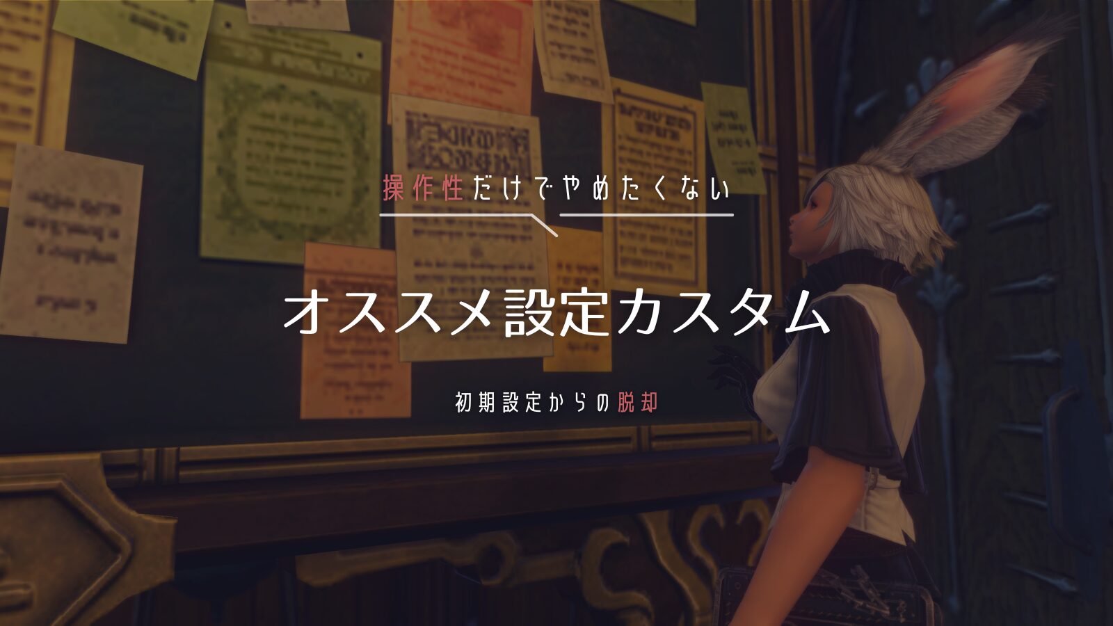 FF14オススメ設定カスタムについての記事のサムネイル